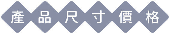 實木床架 - 好享宅家床墊 產品尺寸價格