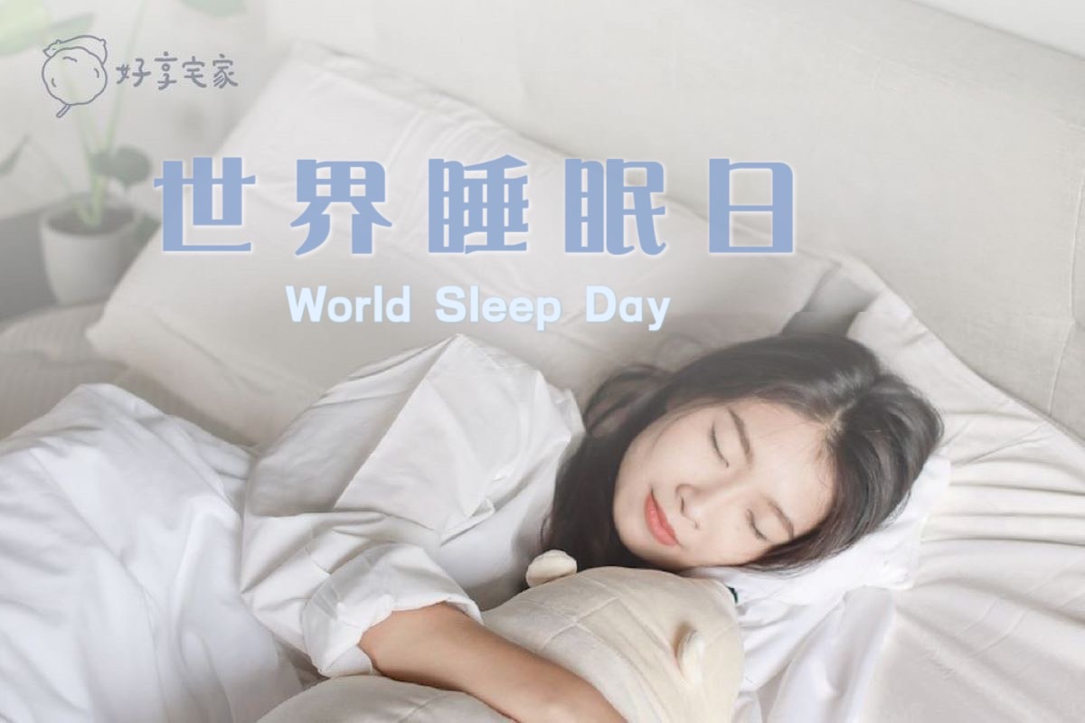提高睡眠品質-世界睡眠日